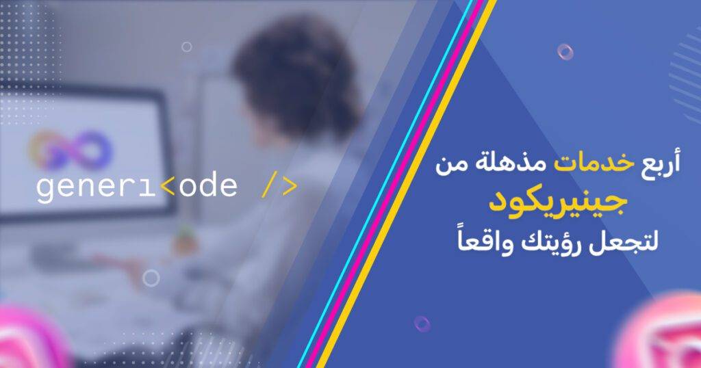 4 خدمات مذهلة من جينيريكود تساعدك على  تحويل رؤيتك إلى واقع